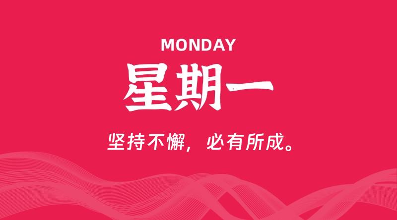 11月17日，星期一, 每天60秒读懂全世界！-Monfly博客